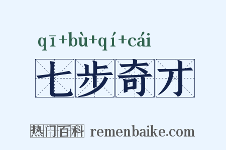 七步奇才是什么意思的图片